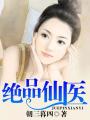 绝品仙医在都市林天风笔趣阁