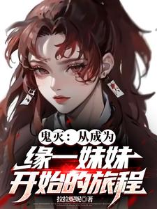 鬼灭:从成为缘一妹妹开始的旅程